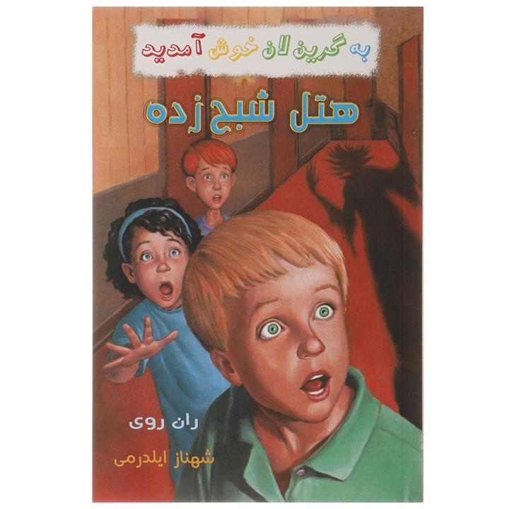 به گرین لان خوش آمدید (هتل شبح زده)